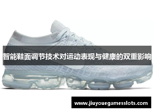 智能鞋面调节技术对运动表现与健康的双重影响