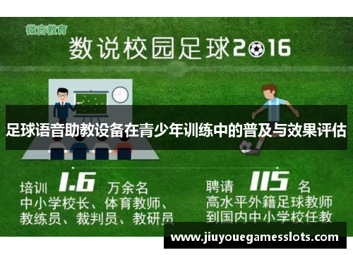 足球语音助教设备在青少年训练中的普及与效果评估